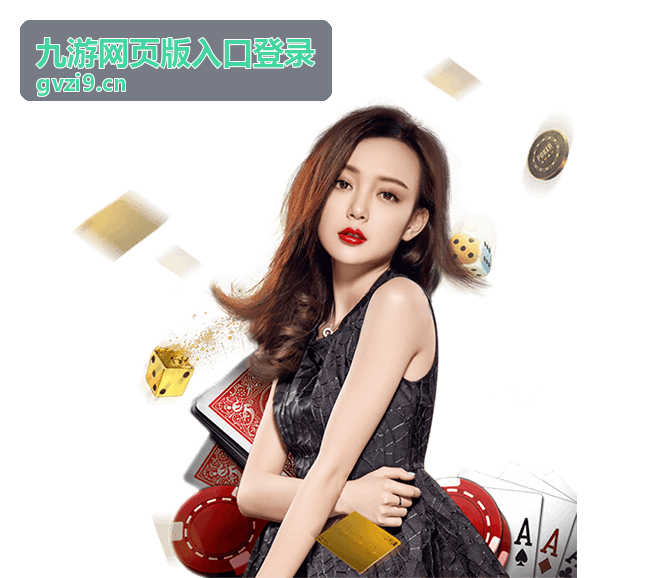 九游网页版入口登录界面示意图