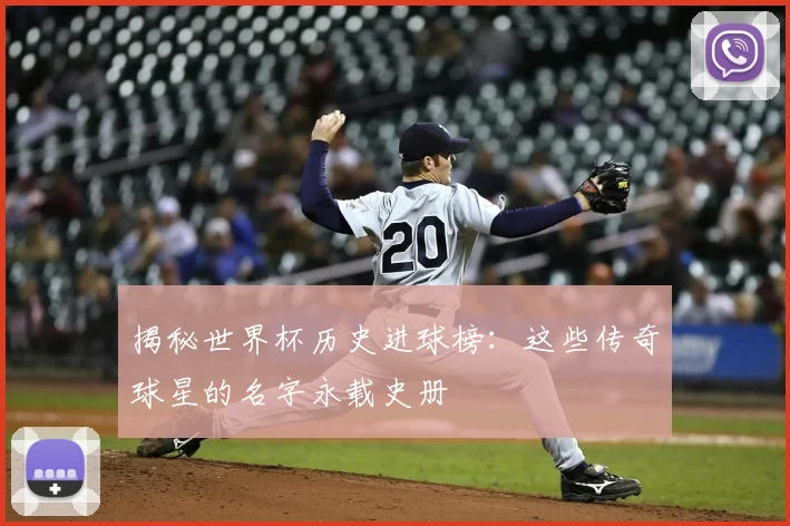 揭秘世界杯历史进球榜：这些传奇球星的名字永载史册