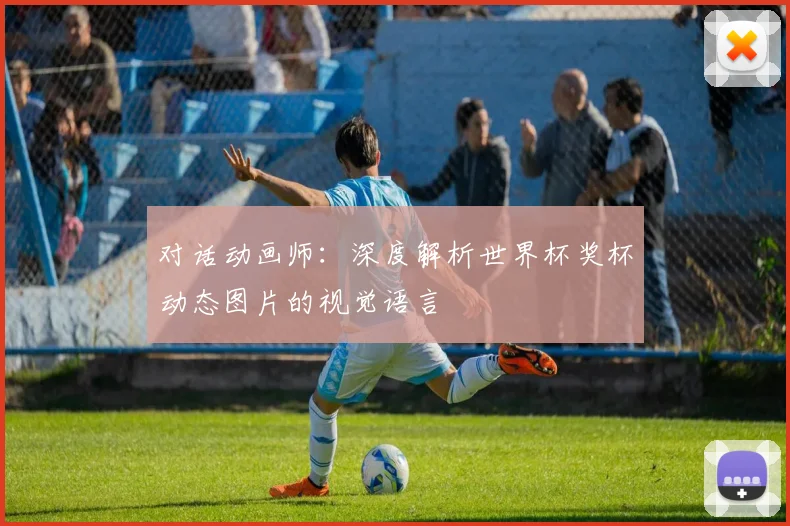 对话动画师：深度解析世界杯奖杯动态图片的视觉语言