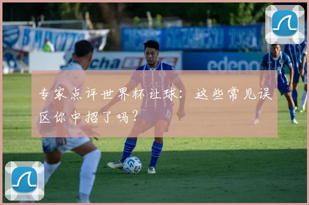 专家点评世界杯让球：这些常见误区你中招了吗？
