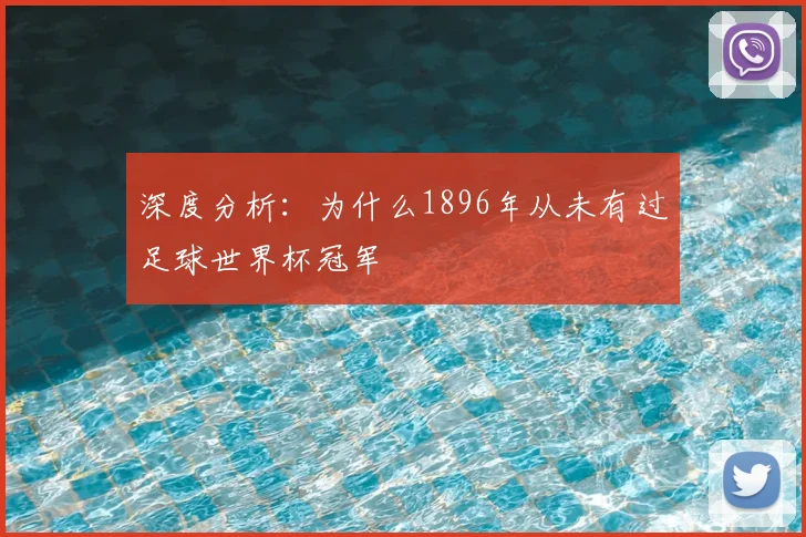 深度分析：为什么1896年从未有过足球世界杯冠军