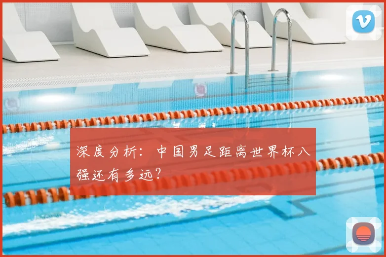 深度分析：中国男足距离世界杯八强还有多远？