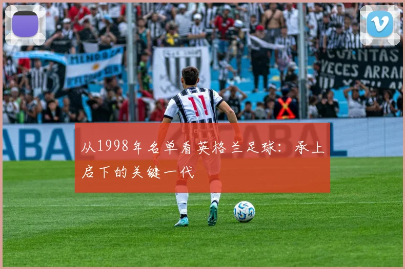 从1998年名单看英格兰足球：承上启下的关键一代