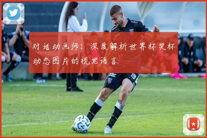 对话动画师：深度解析世界杯奖杯动态图片的视觉语言
