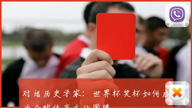 对话历史学家：世界杯奖杯如何成为全球体育文化图腾