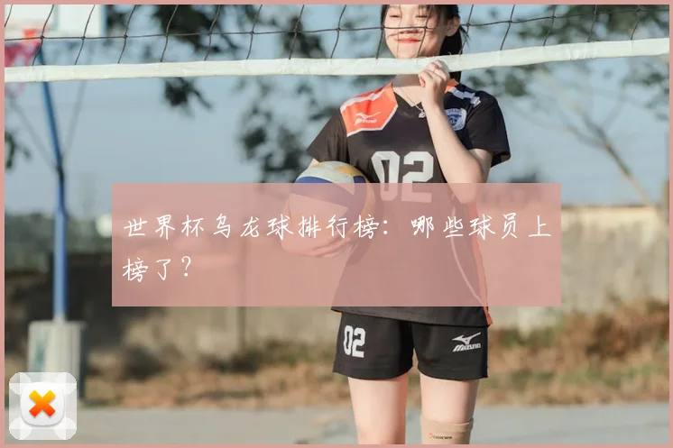世界杯乌龙球排行榜：哪些球员上榜了？