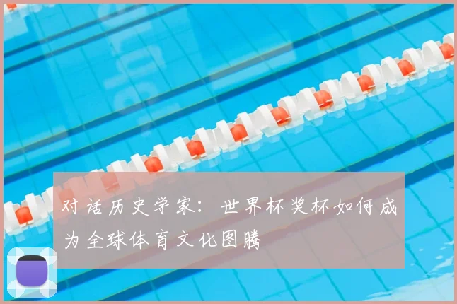对话历史学家：世界杯奖杯如何成为全球体育文化图腾