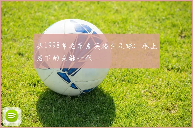 从1998年名单看英格兰足球：承上启下的关键一代