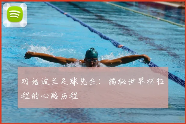对话波兰足球先生：揭秘世界杯征程的心路历程