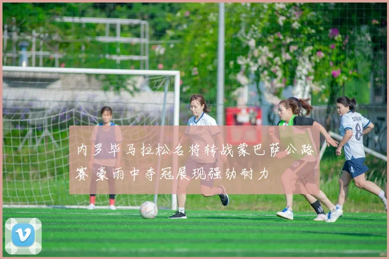 内罗毕马拉松名将转战蒙巴萨公路赛 豪雨中夺冠展现强劲耐力