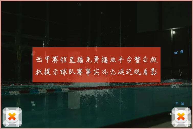 西甲赛程直播免费播放平台整合版权提示球队赛事实况无延迟观看影响