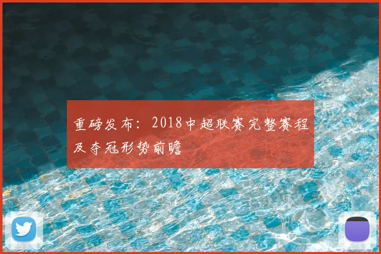 重磅发布：2018中超联赛完整赛程及夺冠形势前瞻