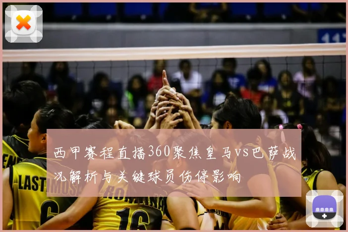 西甲赛程直播360聚焦皇马vs巴萨战况解析与关键球员伤停影响