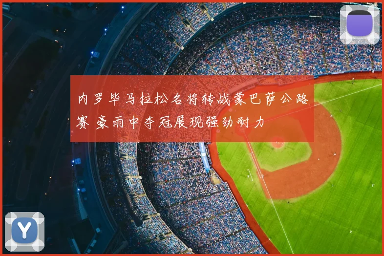 内罗毕马拉松名将转战蒙巴萨公路赛 豪雨中夺冠展现强劲耐力